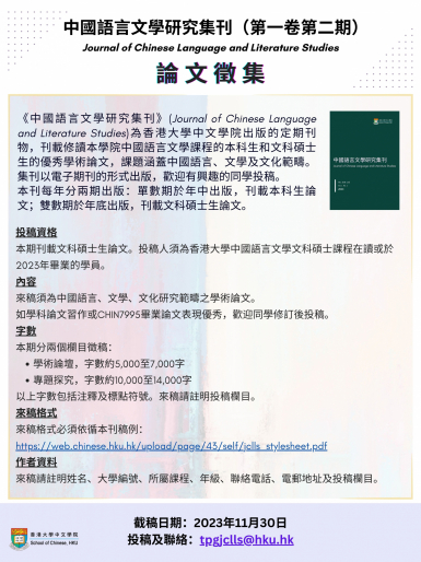 《中國語言文學研究集刊》第一卷第二期︰論文徵集