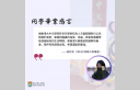 MACLL畢業感言_周妤潔